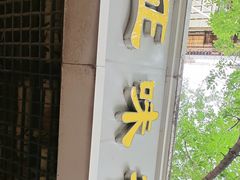 -正味斋锅巴菜(西北角店)