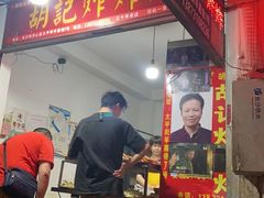 -胡仁根胡记炸炸炸