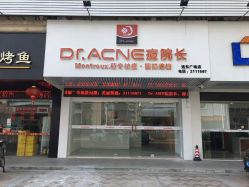 -Dr·ACNE痘院长皮肤管理祛痘连锁