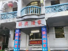 -联兴酒家