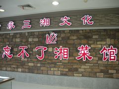 -钟掌勺忘不了地道湘菜(新天地假日广场店)