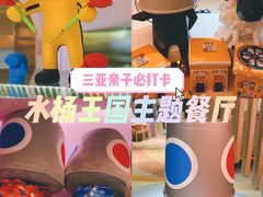 -水桶王国主题餐厅·聚会·生日派对·亲子活动·家庭套餐(亚龙湾希尔顿店)