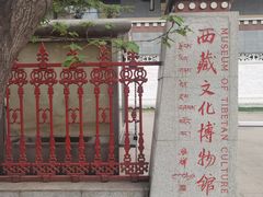 -西藏文化博物馆