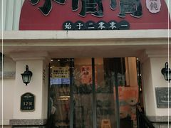 门面-小倩倩•鸡汤馄饨(江西路创始店)