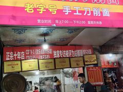 -马王庙刀削面馆(四川省交通学院宿舍店)