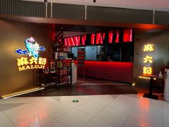 -麻六记(新天地店)