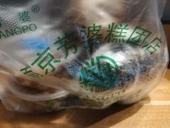 -芳婆糕团店(王府大街店)