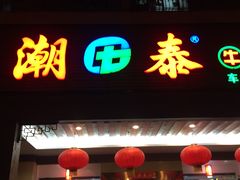 -潮泰牛肉火锅 · 创于1992年(车公庙店)