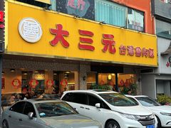 -大三元台湾鲁肉饭(沙井新桥店)
