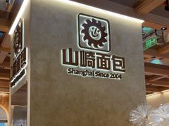 -山崎面包(静安久光店)