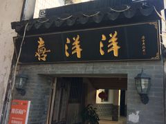门面-喜洋洋蟹庄(阳澄湖店)
