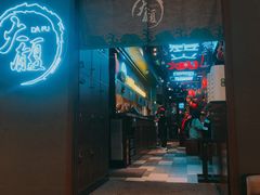 门面-大馥·炭火烧肉酒场(莘庄莘福坊店)