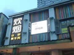 门面-炊烟小炒黄牛肉(东庆街店)