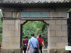-三游洞