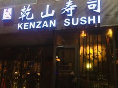 门面-乾山寿司(好运街店)