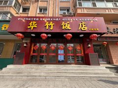 -华竹饭店(中央大街店)