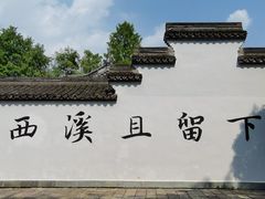 -西溪国家湿地公园