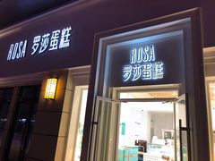 门面-罗莎蛋糕(松雅湖店)