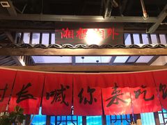 大堂-老湘村·湖南土菜(天河维多利店)
