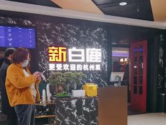 -新白鹿餐厅(百联中环店)