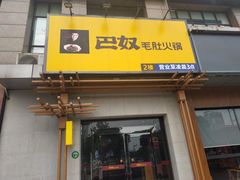 -巴奴毛肚火锅(广益哥伦布店)