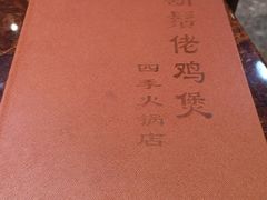 -凤兴鸡煲(宝安海雅店)