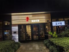 -古京·臻致料理(月湖店)