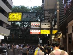 -池记(尖沙咀店)