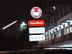 -建兴酒家(班塔通分店)