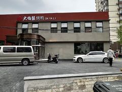 -大鸭梨烤鸭(石佛营店)