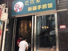 门面-巴依家新疆手抓饭(菱角湖万达店)