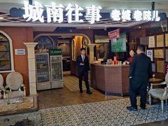 门面-城南往事·鲁菜济南菜(软件园美莲广场店)