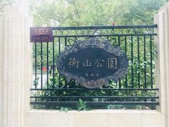 -徐家汇源景区-衡山公园