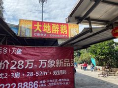 -大地农庄(逢沙大道店)