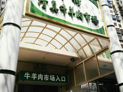-满记烧饼(牛街东里小区一区店)