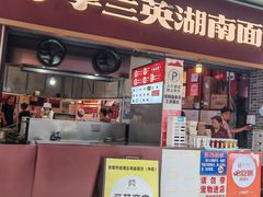 -李兰英湖南面馆(护国路店)