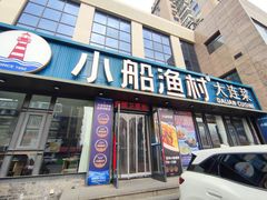 -小船渔村•大连菜•大连焖鱼(黄河路店)