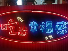 门面-红门金汤·港式火锅(英皇集团中心店)