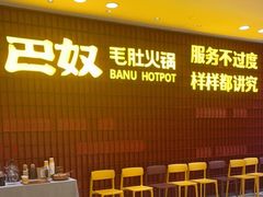 -巴奴毛肚火锅(悠唐购物中心店)