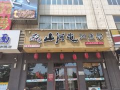 门面-山河屯江鱼馆