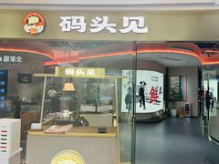 -码头见·潮汕菜(领展中心城店)