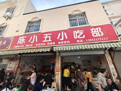 -陈小五小吃部