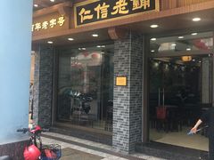 -仁信老铺(华盖路店)
