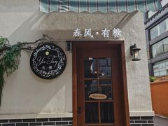 -春风·有糖(崇宁路店)