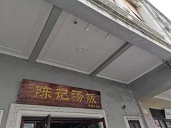 -陈记汤饭(水巷口店)
