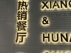 -兰湘子·湘菜小炒(石家庄万象城店)