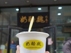 宫廷奶酪-奶酪魏(牛街总店)