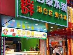 门面-阿群甘草水果
