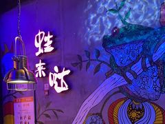 -蛙来哒(金沙洲万达店)