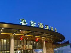 -大连金石滩绿发温泉假日酒店